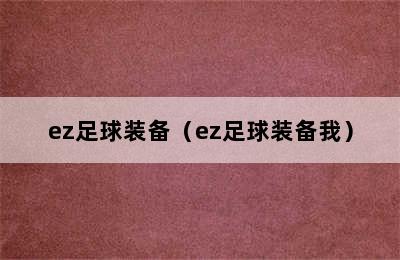 ez足球装备（ez足球装备我）