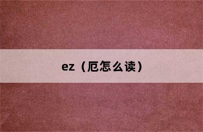 ez（厄怎么读）