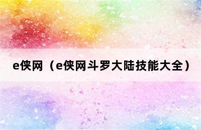 e侠网（e侠网斗罗大陆技能大全）