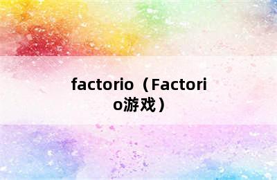 factorio（Factorio游戏）