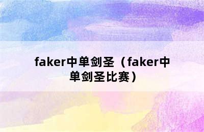 faker中单剑圣（faker中单剑圣比赛）