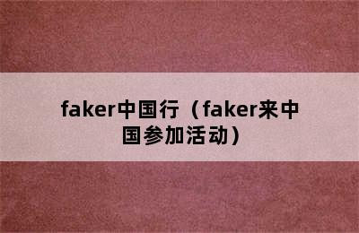 faker中国行（faker来中国参加活动）