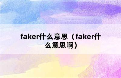 faker什么意思（faker什么意思啊）