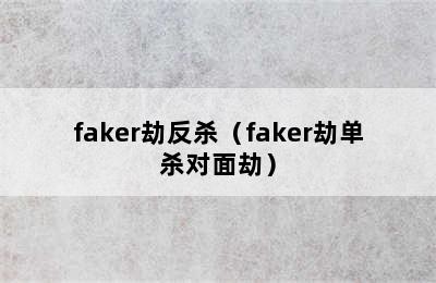 faker劫反杀（faker劫单杀对面劫）