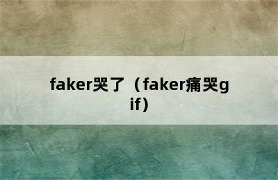 faker哭了（faker痛哭gif）