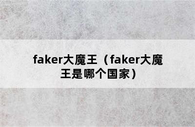 faker大魔王（faker大魔王是哪个国家）