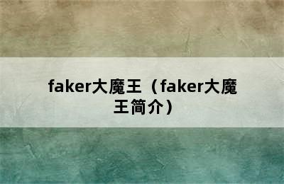 faker大魔王（faker大魔王简介）