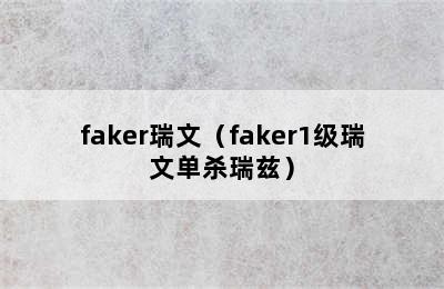 faker瑞文（faker1级瑞文单杀瑞兹）