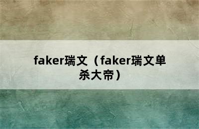 faker瑞文（faker瑞文单杀大帝）