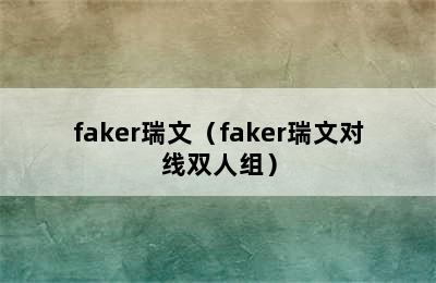 faker瑞文（faker瑞文对线双人组）