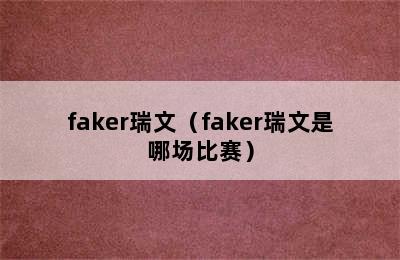 faker瑞文（faker瑞文是哪场比赛）