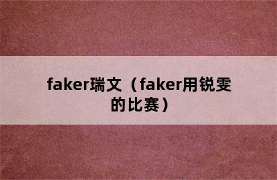 faker瑞文（faker用锐雯的比赛）