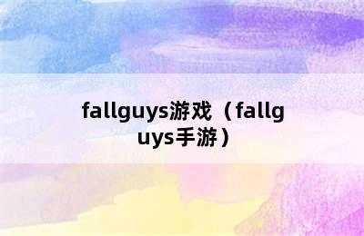 fallguys游戏（fallguys手游）