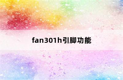 fan301h引脚功能