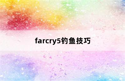 farcry5钓鱼技巧