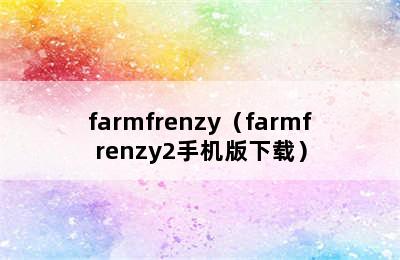 farmfrenzy（farmfrenzy2手机版下载）