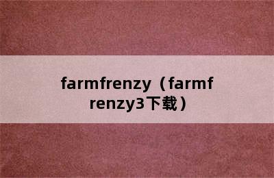 farmfrenzy（farmfrenzy3下载）