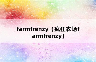 farmfrenzy（疯狂农场farmfrenzy）