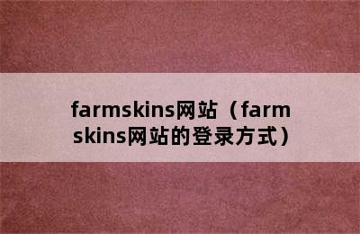 farmskins网站（farmskins网站的登录方式）