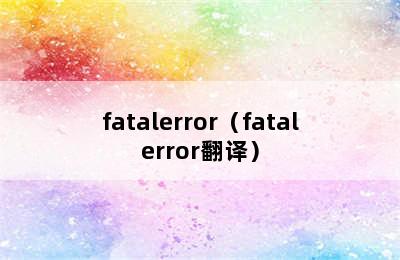 fatalerror（fatalerror翻译）