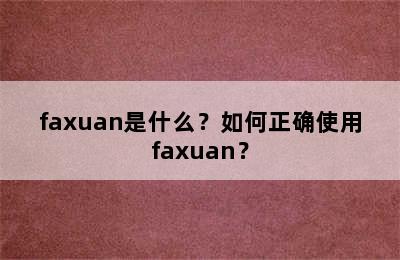 faxuan是什么？如何正确使用faxuan？