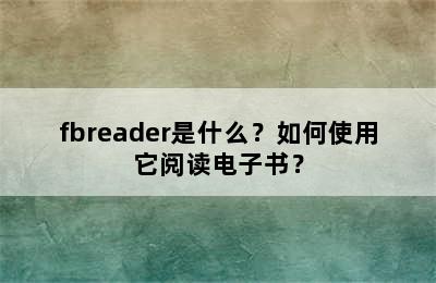 fbreader是什么？如何使用它阅读电子书？