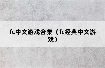 fc中文游戏合集（fc经典中文游戏）