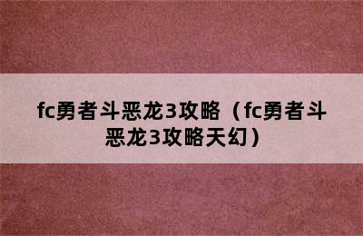 fc勇者斗恶龙3攻略（fc勇者斗恶龙3攻略天幻）