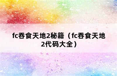 fc吞食天地2秘籍（fc吞食天地2代码大全）