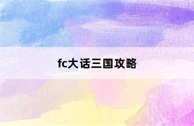 fc大话三国攻略