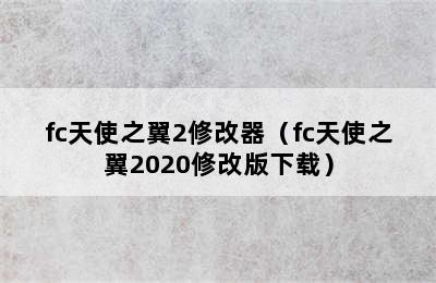 fc天使之翼2修改器（fc天使之翼2020修改版下载）