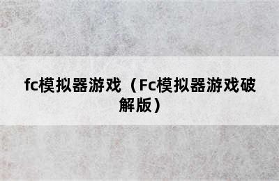 fc模拟器游戏（Fc模拟器游戏破解版）