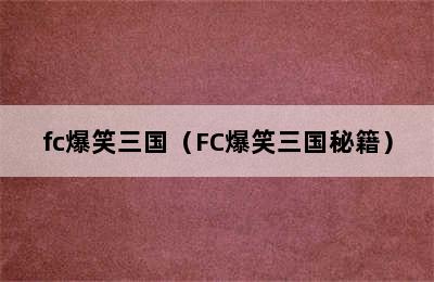 fc爆笑三国（FC爆笑三国秘籍）