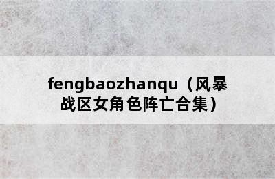 fengbaozhanqu（风暴战区女角色阵亡合集）