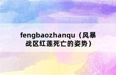 fengbaozhanqu（风暴战区红莲死亡的姿势）