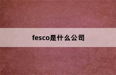 fesco是什么公司