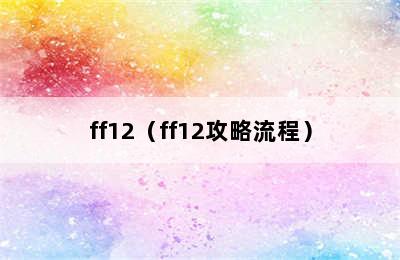 ff12（ff12攻略流程）