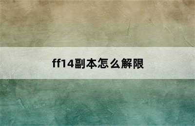 ff14副本怎么解限