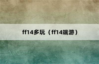 ff14多玩（ff14端游）