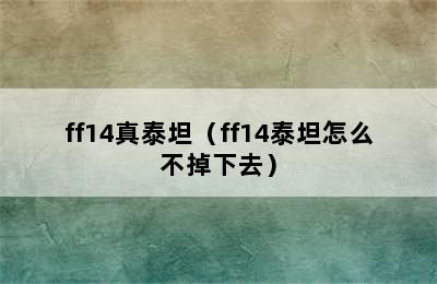 ff14真泰坦（ff14泰坦怎么不掉下去）