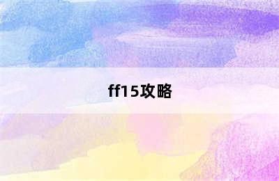 ff15攻略