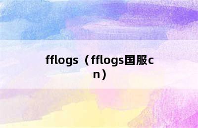 fflogs（fflogs国服cn）