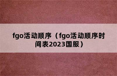 fgo活动顺序（fgo活动顺序时间表2023国服）