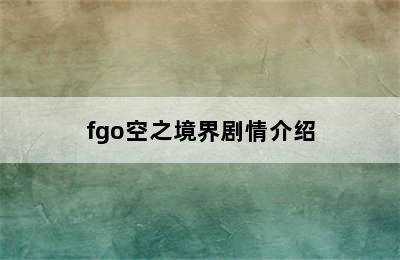 fgo空之境界剧情介绍