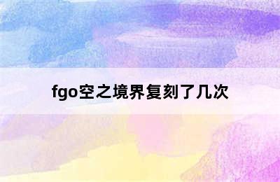 fgo空之境界复刻了几次