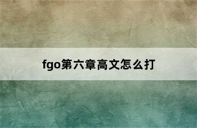 fgo第六章高文怎么打