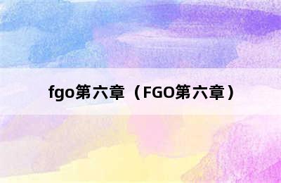 fgo第六章（FGO第六章）