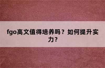 fgo高文值得培养吗？如何提升实力？