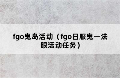 fgo鬼岛活动（fgo日服鬼一法眼活动任务）