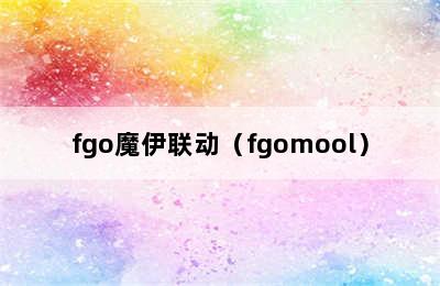 fgo魔伊联动（fgomool）